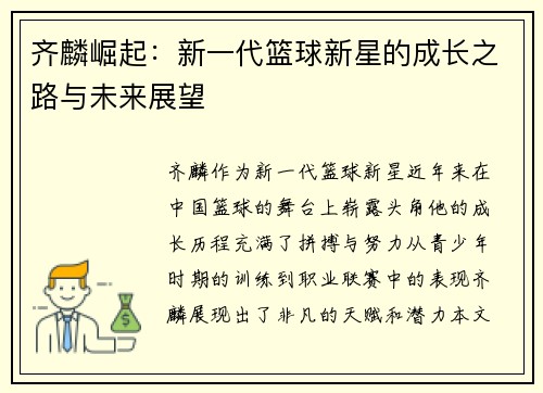 齐麟崛起：新一代篮球新星的成长之路与未来展望