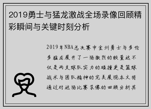 2019勇士与猛龙激战全场录像回顾精彩瞬间与关键时刻分析