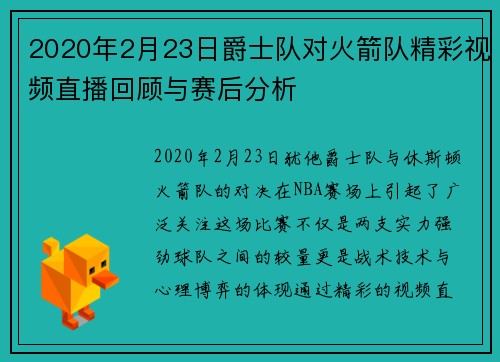 2020年2月23日爵士队对火箭队精彩视频直播回顾与赛后分析