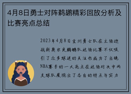 4月8日勇士对阵鹈鹕精彩回放分析及比赛亮点总结