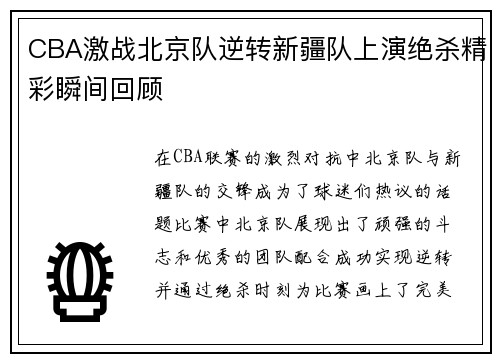 CBA激战北京队逆转新疆队上演绝杀精彩瞬间回顾