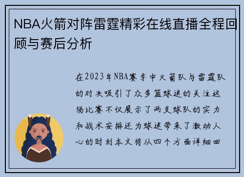 NBA火箭对阵雷霆精彩在线直播全程回顾与赛后分析