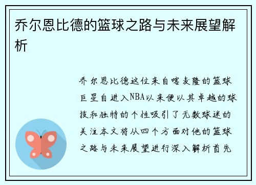 乔尔恩比德的篮球之路与未来展望解析