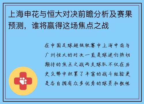 上海申花与恒大对决前瞻分析及赛果预测，谁将赢得这场焦点之战