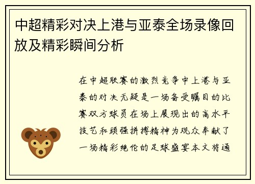 中超精彩对决上港与亚泰全场录像回放及精彩瞬间分析