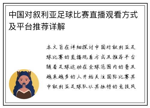 中国对叙利亚足球比赛直播观看方式及平台推荐详解