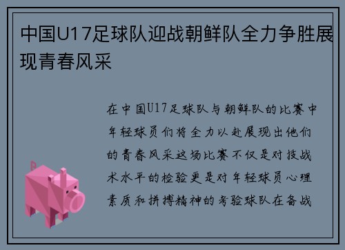 中国U17足球队迎战朝鲜队全力争胜展现青春风采