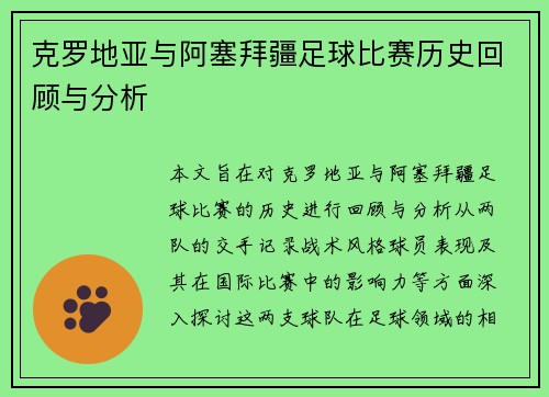 克罗地亚与阿塞拜疆足球比赛历史回顾与分析