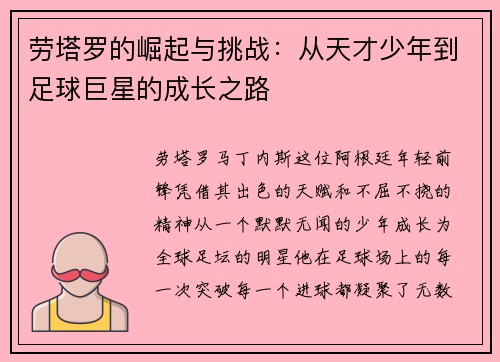 劳塔罗的崛起与挑战：从天才少年到足球巨星的成长之路