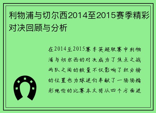 利物浦与切尔西2014至2015赛季精彩对决回顾与分析