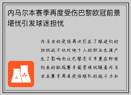 内马尔本赛季再度受伤巴黎欧冠前景堪忧引发球迷担忧