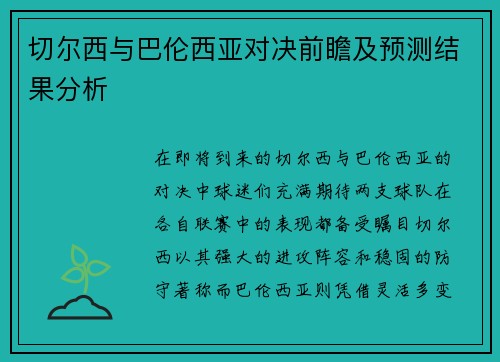 切尔西与巴伦西亚对决前瞻及预测结果分析