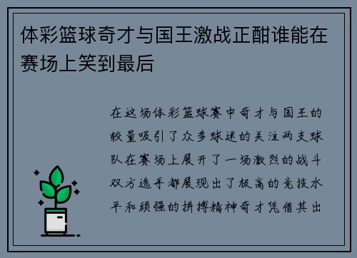 体彩篮球奇才与国王激战正酣谁能在赛场上笑到最后