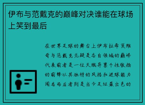 伊布与范戴克的巅峰对决谁能在球场上笑到最后