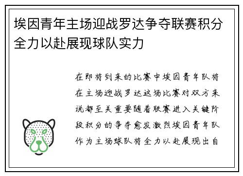 埃因青年主场迎战罗达争夺联赛积分全力以赴展现球队实力