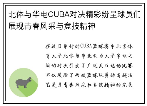 北体与华电CUBA对决精彩纷呈球员们展现青春风采与竞技精神