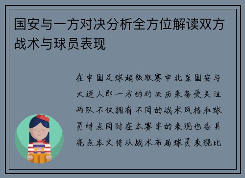 国安与一方对决分析全方位解读双方战术与球员表现