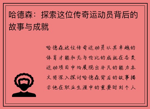 哈德森：探索这位传奇运动员背后的故事与成就