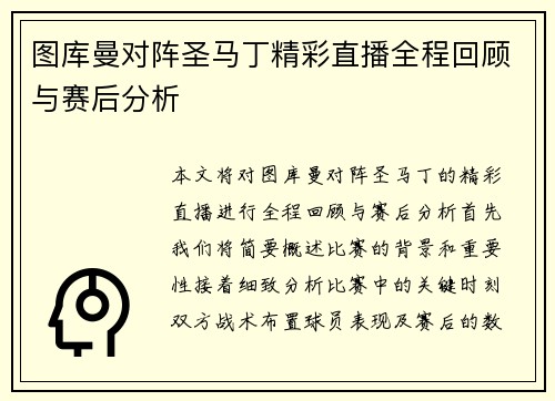 图库曼对阵圣马丁精彩直播全程回顾与赛后分析