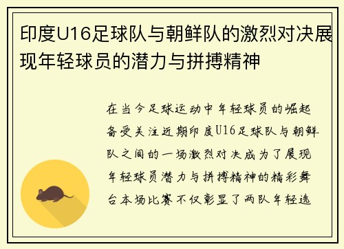 印度U16足球队与朝鲜队的激烈对决展现年轻球员的潜力与拼搏精神