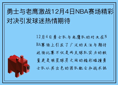勇士与老鹰激战12月4日NBA赛场精彩对决引发球迷热情期待