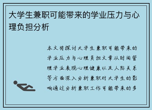 大学生兼职可能带来的学业压力与心理负担分析