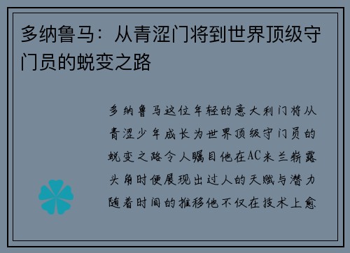 多纳鲁马：从青涩门将到世界顶级守门员的蜕变之路