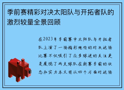季前赛精彩对决太阳队与开拓者队的激烈较量全景回顾