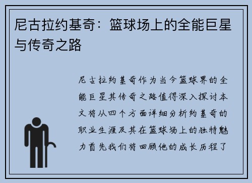 尼古拉约基奇：篮球场上的全能巨星与传奇之路