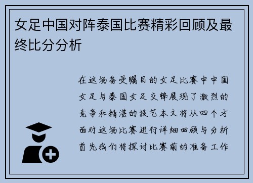 女足中国对阵泰国比赛精彩回顾及最终比分分析