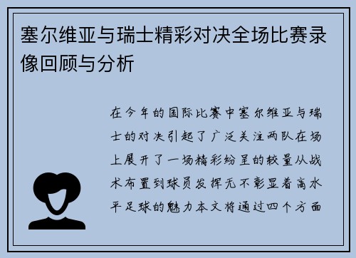 塞尔维亚与瑞士精彩对决全场比赛录像回顾与分析