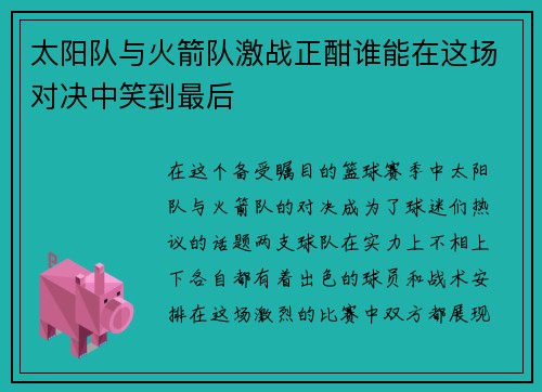 太阳队与火箭队激战正酣谁能在这场对决中笑到最后