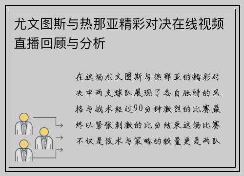 尤文图斯与热那亚精彩对决在线视频直播回顾与分析
