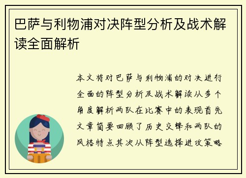 巴萨与利物浦对决阵型分析及战术解读全面解析