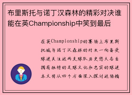 布里斯托与诺丁汉森林的精彩对决谁能在英Championship中笑到最后