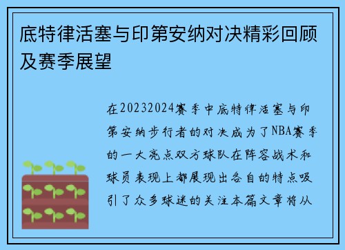 底特律活塞与印第安纳对决精彩回顾及赛季展望