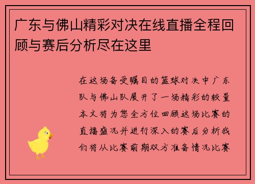 广东与佛山精彩对决在线直播全程回顾与赛后分析尽在这里