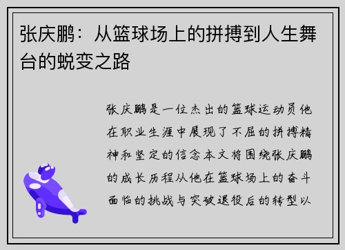 张庆鹏：从篮球场上的拼搏到人生舞台的蜕变之路