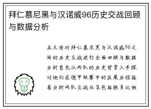 拜仁慕尼黑与汉诺威96历史交战回顾与数据分析