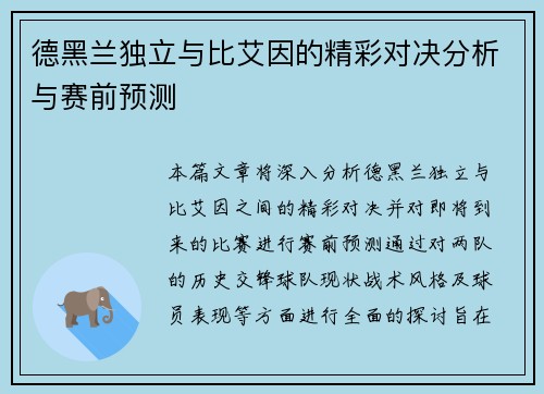 德黑兰独立与比艾因的精彩对决分析与赛前预测