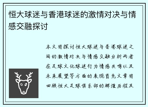 恒大球迷与香港球迷的激情对决与情感交融探讨