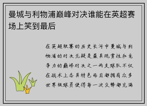 曼城与利物浦巅峰对决谁能在英超赛场上笑到最后