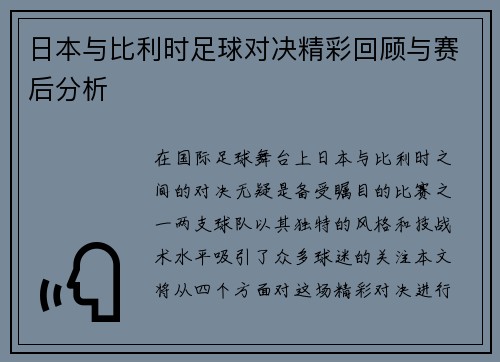 日本与比利时足球对决精彩回顾与赛后分析