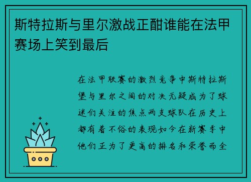 斯特拉斯与里尔激战正酣谁能在法甲赛场上笑到最后