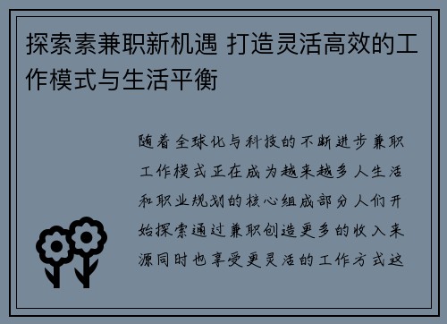 探索素兼职新机遇 打造灵活高效的工作模式与生活平衡