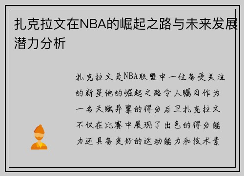 扎克拉文在NBA的崛起之路与未来发展潜力分析