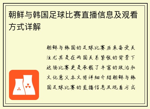 朝鲜与韩国足球比赛直播信息及观看方式详解