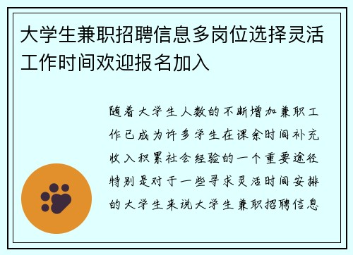 大学生兼职招聘信息多岗位选择灵活工作时间欢迎报名加入