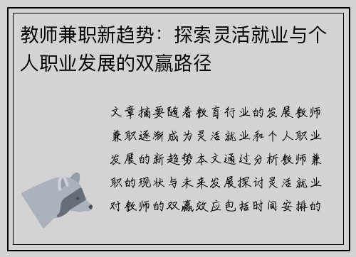 教师兼职新趋势：探索灵活就业与个人职业发展的双赢路径