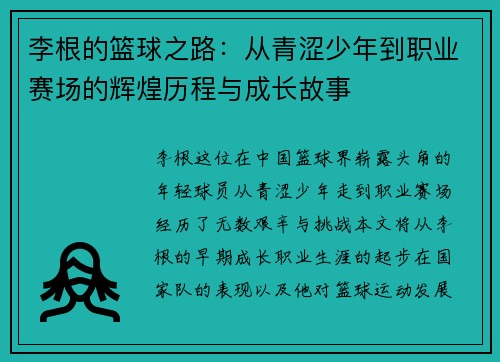 李根的篮球之路：从青涩少年到职业赛场的辉煌历程与成长故事